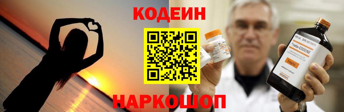 Codein напиток Lean (лин)  Вход с VPN  Codein Purple Drank  Вольск 